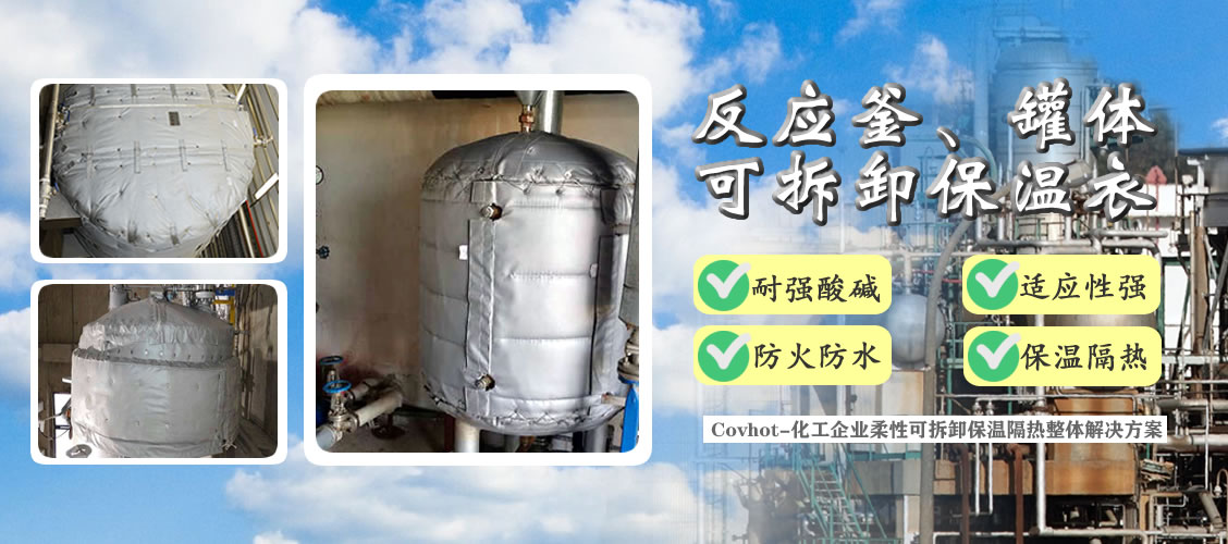 <a href=http://kfujwst.cn/e/tags/?tagname=%E5%8F%8D%E5%BA%94%E9%87%9C%E4%BF%9D%E6%B8%A9 target=_blank class=infotextkey>反應(yīng)釜保溫</a>隔熱