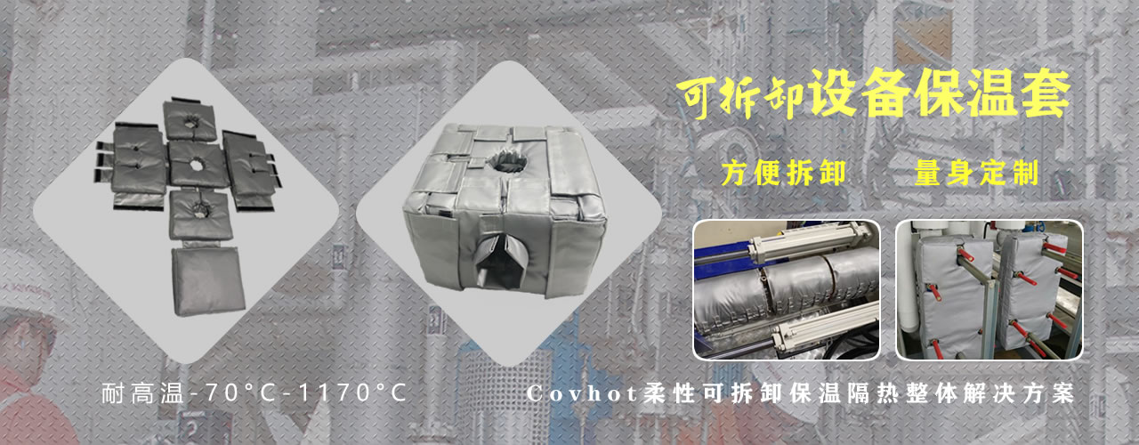 可拆卸<a href=http://kfujwst.cn/e/tags/?tagname=%E8%AE%BE%E5%A4%87%E4%BF%9D%E6%B8%A9 target=_blank class=infotextkey>設(shè)備保溫</a>套
