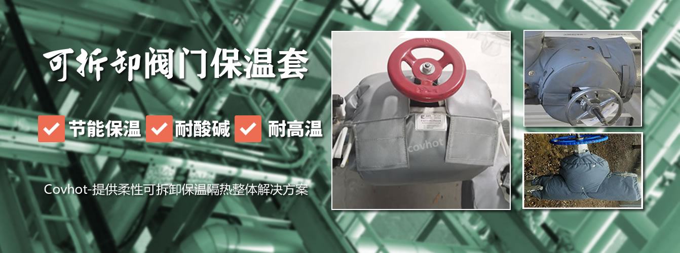 可拆卸<a href=http://kfujwst.cn/e/tags/?tagname=%E9%98%80%E9%97%A8%E4%BF%9D%E6%B8%A9%E5%A5%97 target=_blank class=infotextkey><a href=http://kfujwst.cn/e/tags/?tagname=%E9%98%80%E9%97%A8%E4%BF%9D%E6%B8%A9 target=_blank class=infotextkey>閥門保溫</a>套</a>