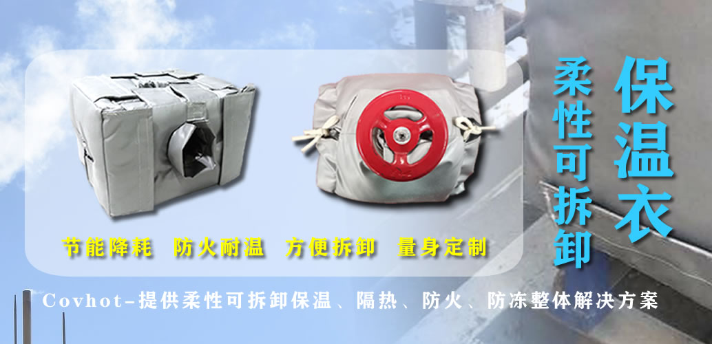 可拆卸<a href=http://http://kfujwst.cn/e/tags/?tagname=%E7%BD%90%E4%BD%93%E4%BF%9D%E6%B8%A9 target=_blank class=infotextkey>罐體保溫</a>衣