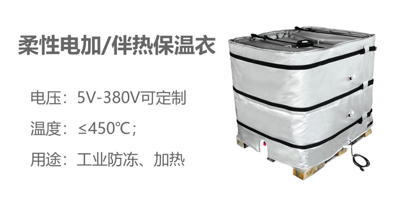 柔性電加熱<a href=http://kfujwst.cn/e/tags/?tagname=%E4%BF%9D%E6%B8%A9%E8%A1%A3 target=_blank class=infotextkey>保溫衣</a>