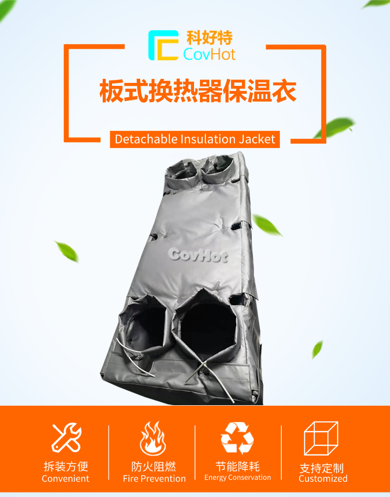 可拆卸板式換熱<a href=http://kfujwst.cn/e/tags/?tagname=%E4%BF%9D%E6%B8%A9%E5%A5%97 target=_blank class=infotextkey>保溫套</a>