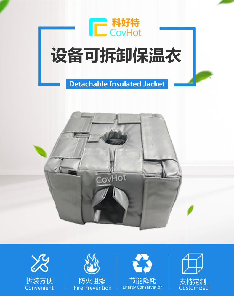 可拆卸<a href=http://kfujwst.cn/e/tags/?tagname=%E5%8F%8D%E5%BA%94%E9%87%9C%E4%BF%9D%E6%B8%A9 target=_blank class=infotextkey>反應(yīng)釜保溫</a>套