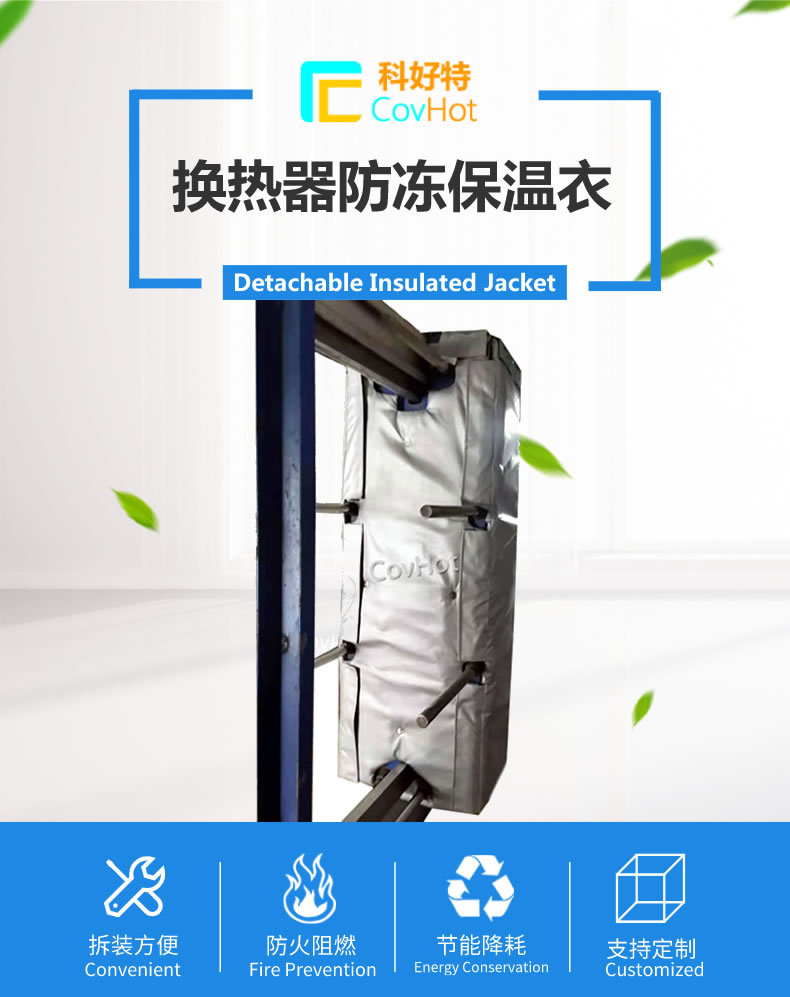 可拆卸板式<a href=http://kfujwst.cn/e/tags/?tagname=%E6%8D%A2%E7%83%AD%E5%99%A8%E4%BF%9D%E6%B8%A9 target=_blank class=infotextkey>換熱器保溫</a>套