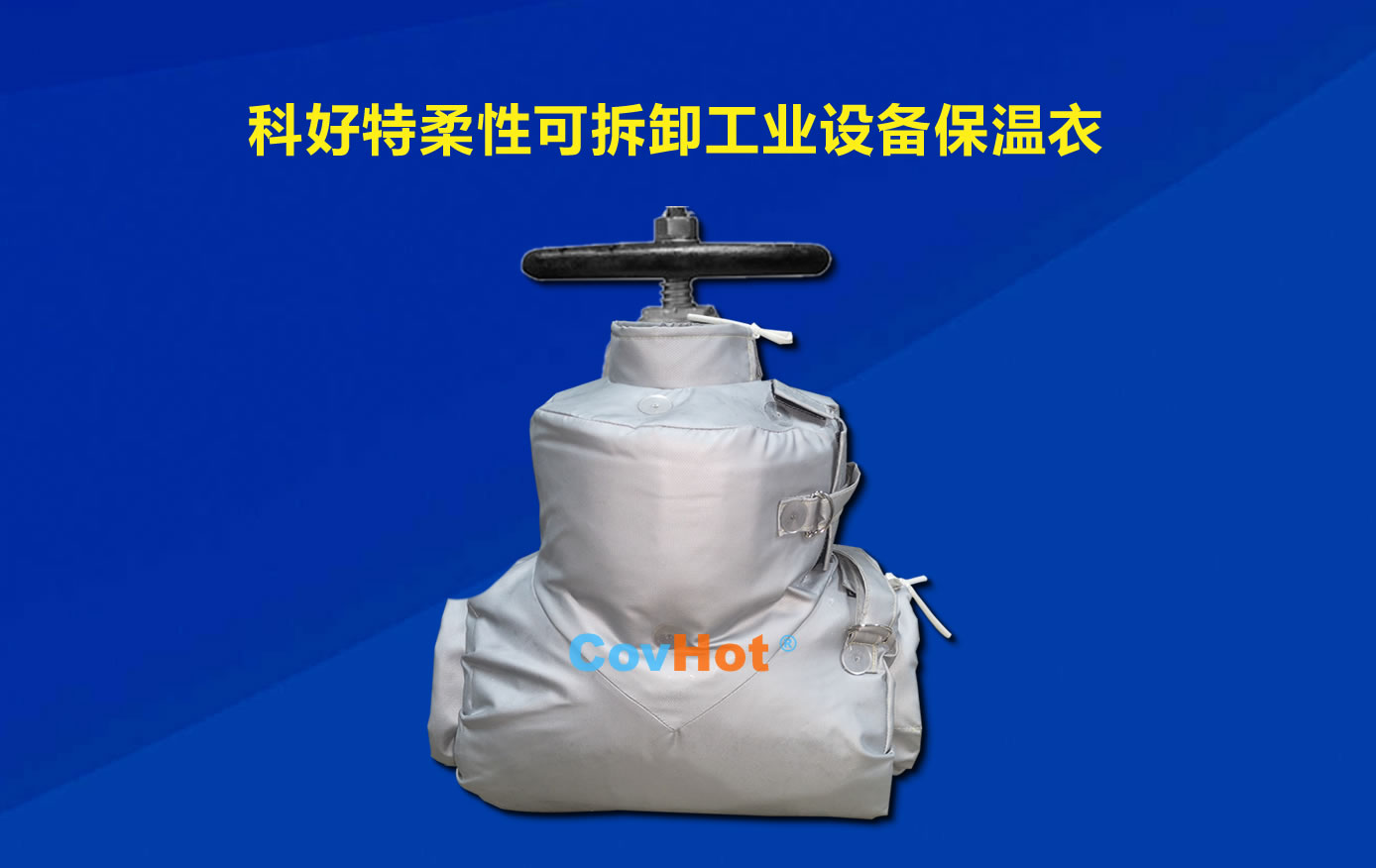 <a href=http://kfujwst.cn/e/tags/?tagname=%E5%8F%AF%E6%8B%86%E5%8D%B8%E4%BF%9D%E6%B8%A9 target=_blank class=infotextkey>可拆卸保溫</a>，化工廠保溫